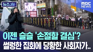 이젠 슬슬 '손절할 결심'? 썰렁한 집회에 당황한 사회자가.. [뉴스.zip/MBC뉴스]