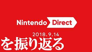 ニンダイ2018.9.14を振り返る【Nintendo Direct 2018.9.14】