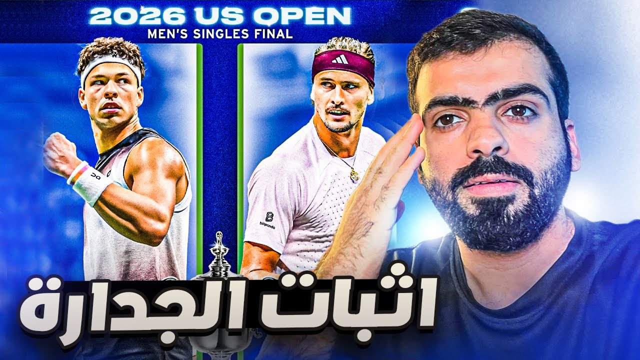 نهائي امريكا المفتوحة 2026 | زفيريف ضد شيلتون 🏆🔥