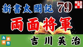 音本ライブ　吉川英治【朗読】新書太閤記　第79話「両面将軍」　　　ナレーター七味春五郎　発行元丸竹書房