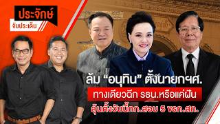 ล้ม”อนุทิน”ตั้งนายกฯศ. ทางเดียวฉีก รธน.หรือแค่ฝัน | ประจักษ์จับประเด็น | 6 ก.ค. 69