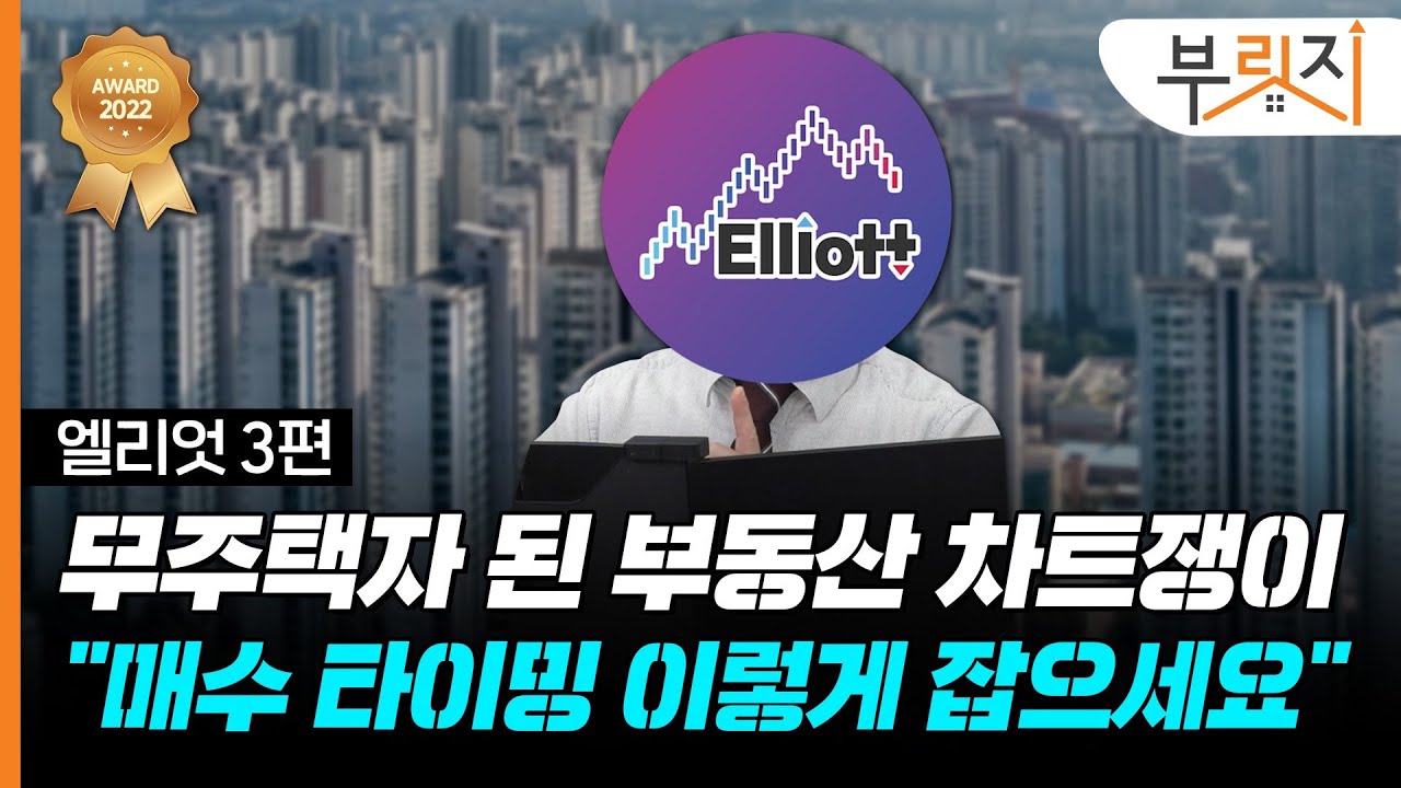 [부릿지TALK]무주택자 된 차트쟁이 “저는 이때 집 삽니다” | 엘리엇 (엘리엇 TV)