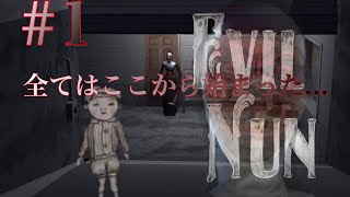 #1【学園ハンサムの後にこのゲームは辛い】EVIL  NUN 庭から社長