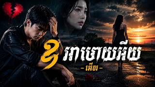 ឱ អាមោឃអើយ ឱ អាមោឃអើយ
