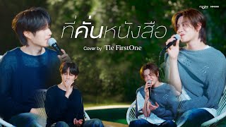 Download lagu ที่คั่นหนังสือ | Tle FirstOne | DMD COVER mp3