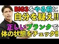【筋トレ】BIG3をやる前に自分を疑え!!正しいプランクで身体の状態をチェック!!【解説】