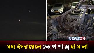 Download lagu মধ্য ইসরায়েলে ক্ষে-প-ণা-স্ত্র হা-ম-লা | Iran | Israel | Middle East | NEWS24 mp3