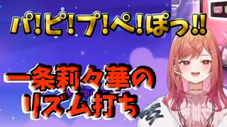 りりーか♪ノリノリ♪でリズムをきざむ【ホロライブ切り抜き/一条莉々華/リズム天国ミラクルスターズ/ReGLOSS/DEV_IS】