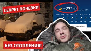 Комфортная ночёвка в -20 в машине БЕЗ ОТОПЛЕНИЯ!! Простой и дешевый способ!