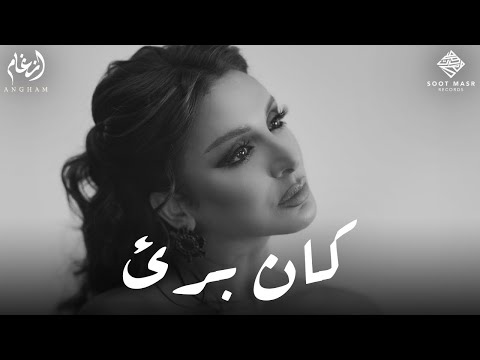 Angham - Kan Baree2 | أنغام - كان برئ