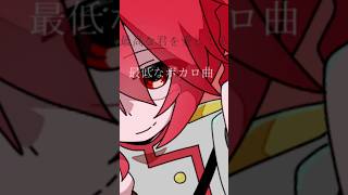 最低な君を愛してる！/重音テトSV