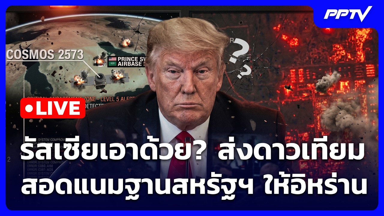 🔴 Live เข้มข่าวค่ำ | รัสเซียเอาด้วย? ส่งดาวเทียมสอดแน?