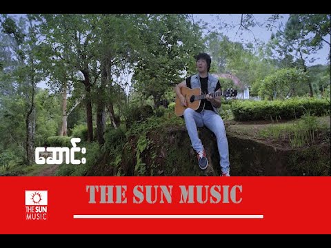 ဆောင်း  - Myo Gyi  - ေဆာင္း