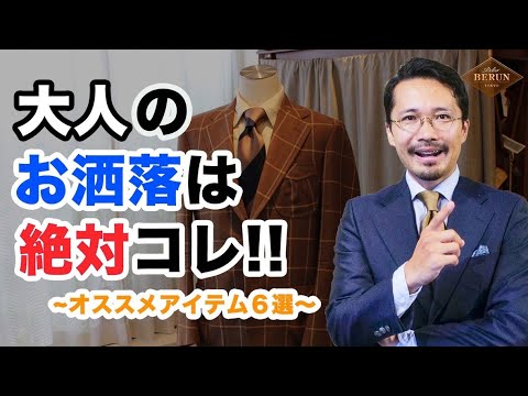 [Edición definitiva] ¡Una explicación detallada de la moda para adultos! ¡Aquí tienes 6 artículos que deberías comprar a partir de ahora!