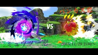 キャラ窓対抗戦　バンジョー＆カズーイ窓vsミュウツー窓【スマブラSP】