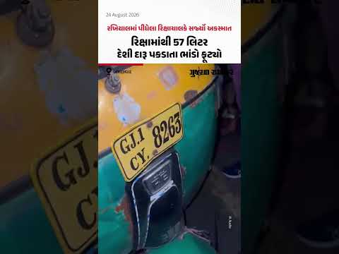 રખિયાલમાં પીધેલા રિક્ષાચાલકે સર્જ્યો અકસ્માત, રિક્ષામાંથી 57 લિટર દેશી દારૂ પકડાતા ભાંડો ફૂટ્યો રખિયાલમાં પીધેલા રિક્ષાચાલકે સર્જ્યો અકસ્માત, રિક્ષામાંથી 57 લિટર દેશી દારૂ પકડાતા ભાંડો ફૂટ્યો