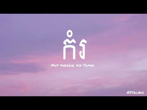 MUT PHEARIN, YCN TOMIE 〰️កំរ{ AUDIO } អូនជាមនុស្សស្រីកម្រ