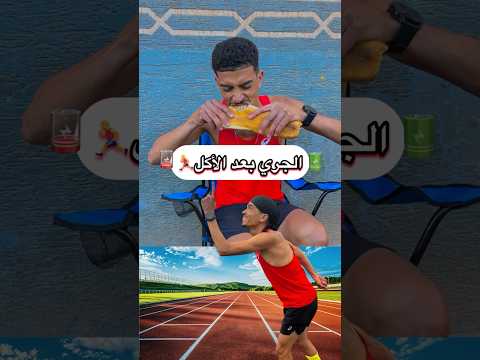 الجري بعد الاكل🏃‍♂️#running #sports #fitness #motivation