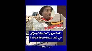 كلمة مرور ومؤثر على تيك توك يفضحان أضخم ثغرة في تاريخ المتاحف الفرنسية ضمن عملية سرقة متحف "اللوفر" thumbnail