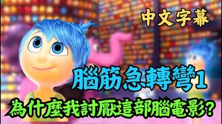 [討論] 為什麼腦筋急轉彎在台灣負評很少？？