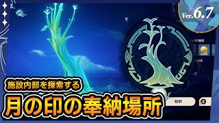 【原神】霜月の奉納（月の印）の解放任務「月の海の下で」攻略【Luna8 / Ver.6.7】