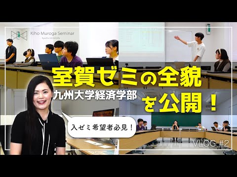 (教育学) 室賀ゼミの全貌を公開します！【九州大学経済学部】