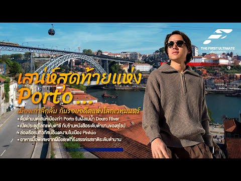 The First Ultimate เที่ยวสุดโลก EP360 : โปรตุเกส ตอน 5
