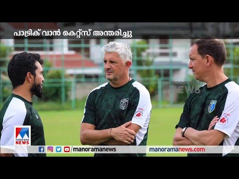 കേരള ബ്ലാസ്റ്റേഴ്സ് മുന്‍ സഹപരിശീലകന്‍ പാട്രിക് വാന്‍ കെറ്റ്സ് അന്തരിച്ചു | Patrick Van Kets