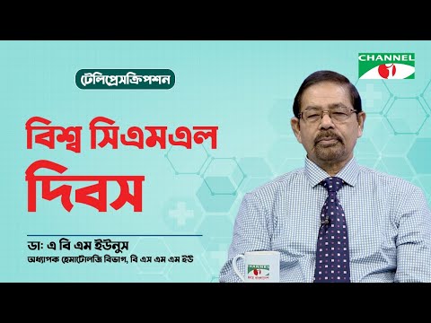 বিশ্ব সিএমএল দিবস | Prof. Dr. A.B.M Yunus | TelePrescription | স্বাস্থ্য বিষয়ক অনুষ্ঠান | Channel i