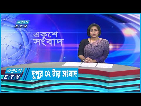 02 PM News || দুপুর ০২টার সংবাদ || 17 January 2023