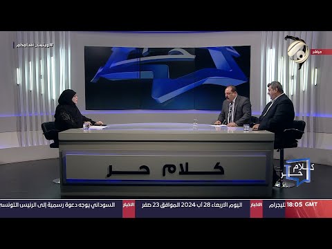 شاهد بالفيديو.. كلام حر مع فرح اطميش - مطرقة الرئيس .. بين استحقاق محمد او خميس | 2024/8/28