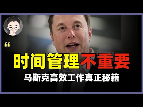 如何让你的效率提高8倍？时间管理不重要，但这件事很重要。埃隆&middot;马斯克长时间高效工作的真正秘籍，他如何做到每周工作120小时 | 时间管理大师