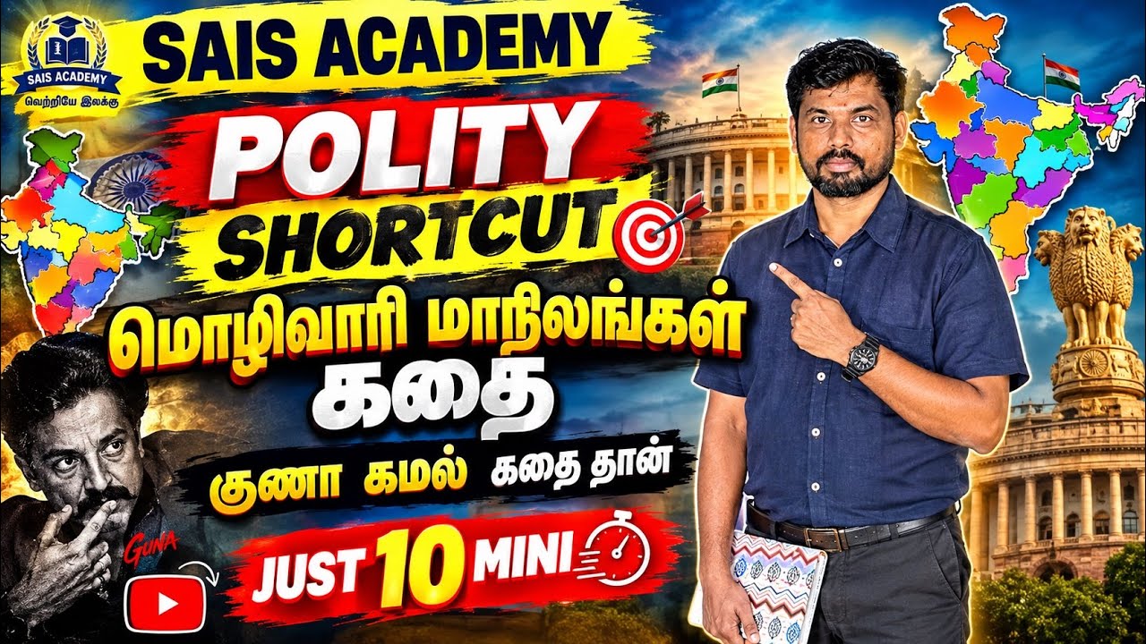 POLITY SHORTCUT -6🔥🔥🔥🔥 TNPSC GROUP -4/2 குணா  கதை 