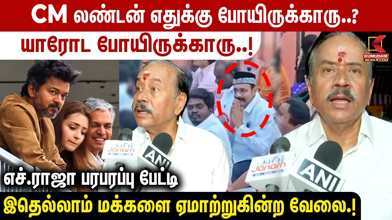 “இதெல்லாம் மக்களை ஏமாற்றுகின்ற வேலை”..! விஜய் மீது H.Raja விமர்சனம் | CM Vijay | London | TVK | BJP