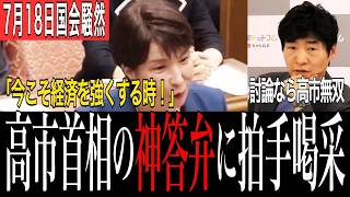 【高市無双】瞬発力ある切り返しに玉木代表も防戦…党首討論で際立った高市首相の答弁力【選挙ドットコム/自民党】 党首討論 選挙ドットコム  玉木雄一郎