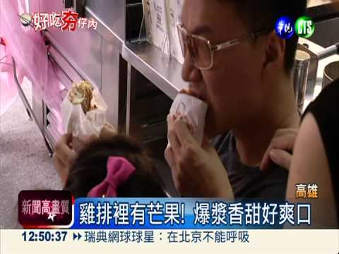 芒果雞排 鹹嫩香甜顛覆味覺