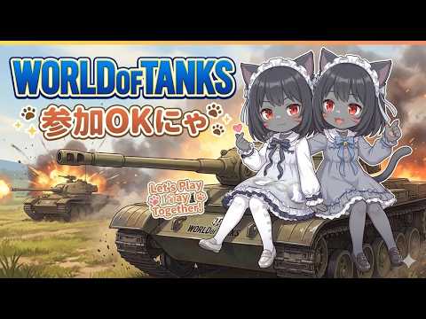 【WORLD OF TANKS】【WoT】やってみるにゃ(≧▽≦)ノ０１　【参加OK】【ワールドオブタンク】【ほぼ初見】