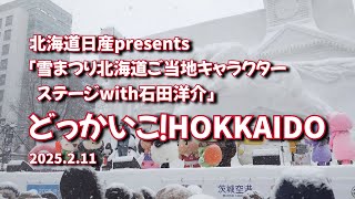 2025年2月11日 北海道日産presents 「雪まつり北海道ご当地キャラステージwith石田洋介」どっかいこ！HOKKAIDO