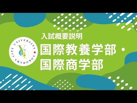 横浜市立大学 ONLINE オープンキャンパス 2024 | 入試概要説明会 | 国際教養学部・国際商学部