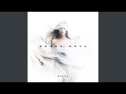 Белая ночь (DJ Smell Remix)