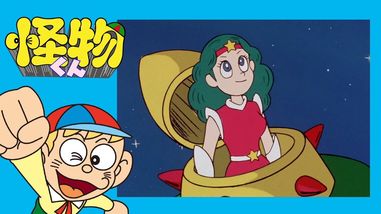 怪物くん　(103)「めいわく怪物イタズラー」【怪物くん 公式チャンネル ﾃﾞｼﾞﾀﾙﾘﾏｽﾀｰ版】