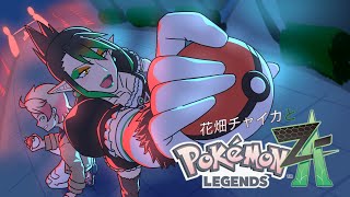 花畑チャイカとPokémon LEGENDS Z-A アンシャのドーナツ屋さんハンシャの何でもヤーさんチャイカのお尻拭き屋さん