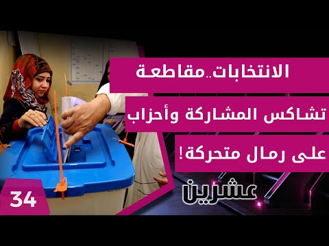 شاهد بالفيديو.. الانتخابات..مقاطعة تشاكس المشاركة وأحزاب على رمال متحركة! - عشرين  م٢ - الحلقة ٣٤