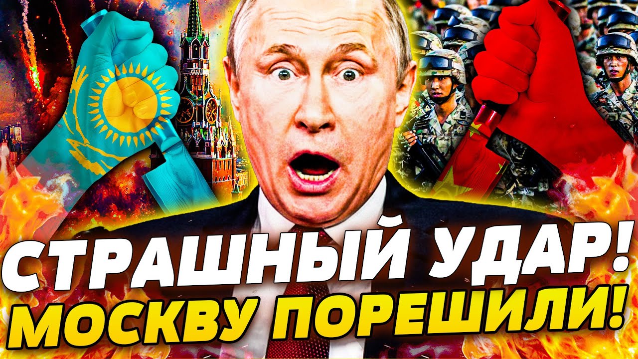 🔴ТРАГЕДИЯ В КРЕМЛЕ! КАЗАХСТАН СДЕЛАЛ СТРАШНОЕ! ВТОРЖЕНИЕ В РОССИЮ!? СИ ЦЗИНЬ