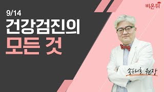 [메디텔] 건강검진의 모든 것 - 송태호 원장