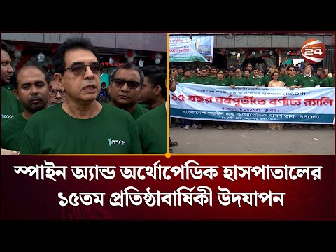 স্পাইন অ্যান্ড অর্থোপেডিক হাসপাতাল ১৫তম প্রতিষ্ঠাবার্ষিকী উদযাপন | BSOH | Channel 24