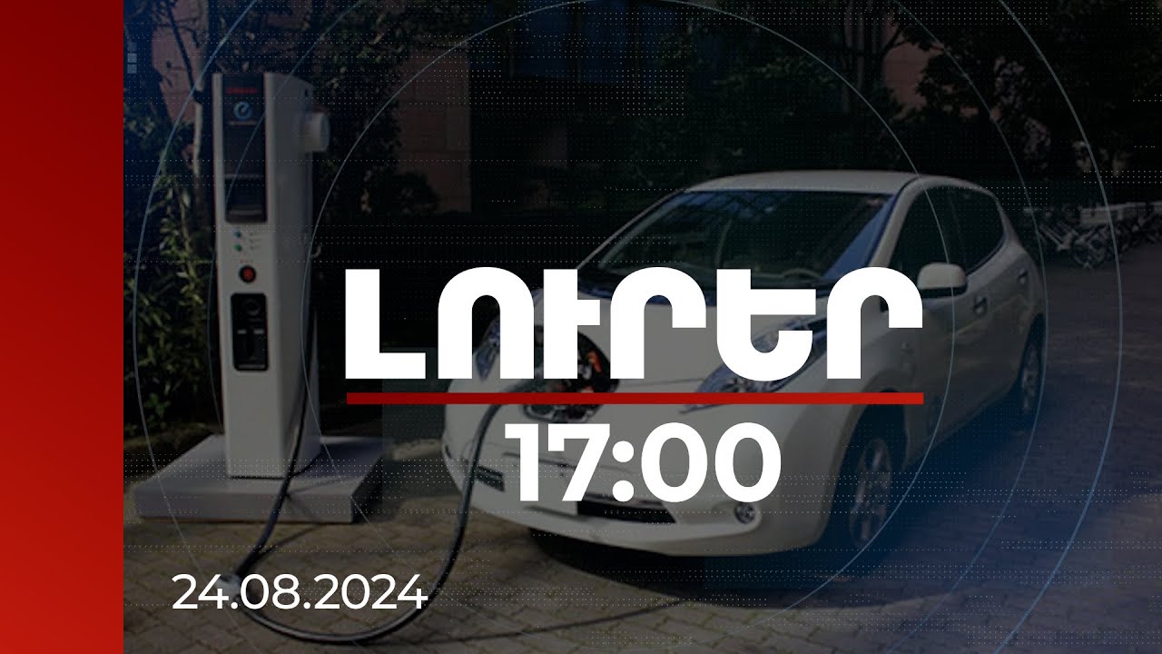 Լուրեր 17:00 | Ներմուծողներն առաջարկում են վերանայել էլեկտրամոբիլների գույքահարկի շեմը | 24.08.2024