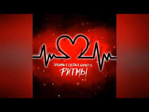 Seewoow & Edison & Gambit 13 - Ритмы