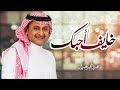 عبدالمجيد عبدالله - خايف أحبك (حصرياً) | 2018 mp3