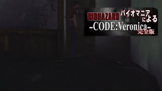 【バイオハザード コードベロニカ】部屋にあるものすべてが怪し過ぎる【ep3】